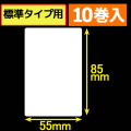 サトープチラパンPT/PW208e対応サーマルラベル（幅55mm×高さ85mm）1巻当り135枚　10巻　／商品コード：[33394]