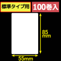 サトープチラパンPT/PW208e対応サーマルラベル（幅55mm×高さ85mm）1巻当り135枚　100巻　／商品コード：[33394]