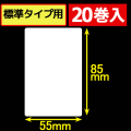 サトープチラパンPT/PW208e対応サーマルラベル（幅55mm×高さ85mm）1巻当り135枚　20巻　／商品コード：[33394]