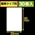 サトープチラパンPT/PW208e対応サーマルラベル（幅55mm×高さ85mm）1巻当り135枚　30巻　／商品コード：[33394]