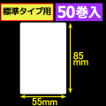 サトープチラパンPT/PW208e対応サーマルラベル（幅55mm×高さ85mm）1巻当り135枚　50巻　／商品コード：[33394]