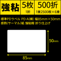 標準PDラベル PD-A(横) 幅85×50mm 感熱紙 強粘 折仕上げ 1束2500枚 6束入り　[30721]