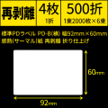 標準PDラベル PD-B(横) 幅92×60mm 感熱紙 再剥離 折仕上げ 1束2000枚 6束入り　[30729]