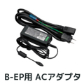B-EP2DL用ACアダプター　B-EP800-AC-R　／商品コード：[10502]