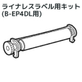 B-EP4DL用ライナレスラベル用キット　B-EP904-LL-QM-R　／商品コード：[10513]