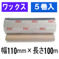 東芝テック(株)用インクリボン　BR-1011W10E 　5巻　／商品コード：[31002]