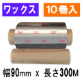 東芝テック(株)用インクリボン　BR-3009W10E　10巻　／商品コード：[31102]