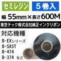 東芝テック(株)用インクリボン　BR-6005A55　5巻　／商品コード：[31202]