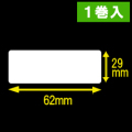 【DK-1209】ブラザーQLシリーズ用　宛名ラベル  幅62mm 長さ29mm 1巻当たり800枚　1巻　／商品コード：[30452]