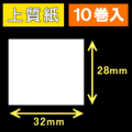 32T28S ハロー用無地サーマルラベル（32mm×28mm）上質紙　1巻当り640枚　10巻　／商品コード：[30530］