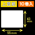 55T43S ハロー用無地サーマルラベル（55mm×43mm）上質紙　1巻当り400枚　10巻　／商品コード：[30523］