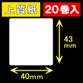 40T43S ハロー用無地サーマルラベル（40mm×43mm）上質紙　1巻当り400枚　20巻　／商品コード：[30519］
