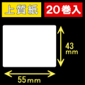 55T43S ハロー用無地サーマルラベル（55mm×43mm）上質紙　1巻当り400枚　20巻　／商品コード：[30523］