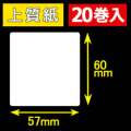 57T60S ハロー用無地サーマルラベル（57mm×60mm）上質紙　1巻当り300枚　20巻　／商品コード：[30531］
