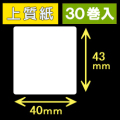 40T43S ハロー用無地サーマルラベル（40mm×43mm）上質紙　1巻当り400枚　30巻　／商品コード：[30519］