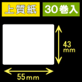 55T43S ハロー用無地サーマルラベル（55mm×43mm）上質紙　1巻当り400枚　30巻　／商品コード：[30523］