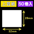 32T28S ハロー用無地サーマルラベル（32mm×28mm）上質紙　1巻当り640枚　50巻　／商品コード：[30530］