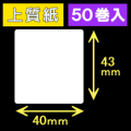 40T43S ハロー用無地サーマルラベル（40mm×43mm）上質紙　1巻当り400枚　50巻　／商品コード：[30519］