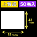 55T43S ハロー用無地サーマルラベル（55mm×43mm）上質紙　1巻当り400枚　50巻　／商品コード：[30523］