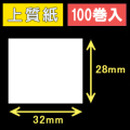 32T28S ハロー用無地サーマルラベル（32mm×28mm）上質紙　1巻当り640枚　100巻　／商品コード：[30530］