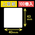40T43S ハロー用無地サーマルラベル（40mm×43mm）上質紙　1巻当り400枚　100巻　／商品コード：[30519］
