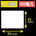 55T43S ハロー用無地サーマルラベル（55mm×43mm）上質紙　1巻当り400枚　100巻　／商品コード：[30523］