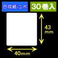 40T43U ハロー用無地サーマルラベル（40mm×43mm）合成紙（ユポ）　1巻当り400枚　30巻　／商品コード：[30529］