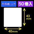 40T43U ハロー用無地サーマルラベル（40mm×43mm）合成紙（ユポ）　1巻当り400枚　50巻　／商品コード：[30529］