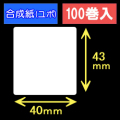 40T43U ハロー用無地サーマルラベル（40mm×43mm）合成紙（ユポ）　1巻当り400枚　100巻　／商品コード：[30529］