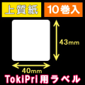 ハロー　TokiPri（トキプリ）用　白無地サーマルラベル（40mmＸ43mm） 上質紙 1巻当り400枚 10巻　／商品コード：[30512］