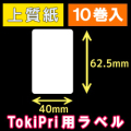 ハロー　TokiPri（トキプリ）用　白無地サーマルラベル（40mmＸ62.5mm） 上質紙 1巻当り250枚 10巻　／商品コード：[30514］