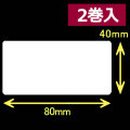 レスプリ熱転写用ラベル（幅80mm×高40mm）