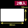 レスプリ熱転写用ラベル（幅80mm×高50mm）