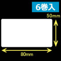 レスプリ熱転写用ラベル（幅80mm×高50mm）