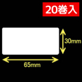 サトー シータ／レスプリ対応  熱転写ラベル（幅65mm×高30mm）1巻当り1470枚　20巻+インクリボン10個　／商品コード：[30231] [31304/31305]
