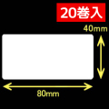 サトー シータ／レスプリ対応  熱転写ラベル（幅80mm×高40mm）1巻当り1140枚　20巻+インクリボン10個　／商品コード：[30261] [31306/31307]