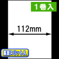 TSP800シリーズ対応 感熱ラベルロール紙（幅112mm）裏面スリット入 1巻当り44m巻　1巻　／商品コード：[30309］