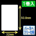 サトー フレキューブ／バーラベ対応　フリー仕様サーマルラベル（高さ50.8mm×幅32mm）1巻当り370枚　1巻　／商品コード：[30351］