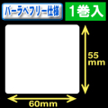 サトー フレキューブ／バーラベ対応　フリー仕様サーマルラベル（高さ55mm×幅60mm）1巻当り330枚　1巻　／商品コード：[30361］