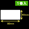 サトー シータ／レスプリ対応サーマルラベル（高さ40mm×幅80mm）1巻当り1140枚　1巻　／商品コード：[30155］
