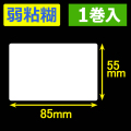 サトー シータ／レスプリ対応サーマルラベル 弱粘糊 （高さ55mm×幅85mm）1巻当り810枚　1巻　／商品コード：[30153］