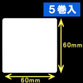 サトー シータ／レスプリ対応サーマルラベル（高さ60mm×幅60mm）1巻当り750枚　5巻　／商品コード：[30125］