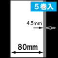 感熱ラベルロール紙（幅80mm）1巻当り45m巻　5巻　／商品コード：[30304］