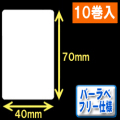 サトー フレキューブ／バーラベ対応　フリー仕様サーマルラベル（高さ70mm×幅40mm）1巻当り270枚　10巻　／商品コード：[30358］