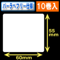サトー フレキューブ／バーラベ対応　フリー仕様サーマルラベル（高さ55mm×幅60mm）1巻当り330枚　10巻　／商品コード：[30361］