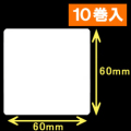 サトー シータ／レスプリ対応サーマルラベル（高さ60mm×幅60mm）1巻当り750枚　10巻　／商品コード：[30125］