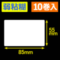 サトー シータ／レスプリ対応サーマルラベル 弱粘糊 （高さ55mm×幅85mm）1巻当り810枚　10巻　／商品コード：[30153］
