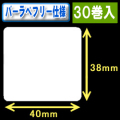サトー フレキューブ／バーラベ対応　フリー仕様サーマルラベル（高さ38mm×幅40mm）1巻当り480枚　30巻　／商品コード：[30354］