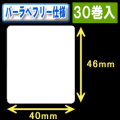 サトー フレキューブ／バーラベ対応　フリー仕様サーマルラベル（高さ46mm×幅40mm）1巻当り400枚　30巻　／商品コード：[30355］