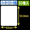 サトー フレキューブ／バーラベ対応　フリー仕様サーマルラベル（高さ50.8mm×幅40mm）1巻当り340枚　30巻　／商品コード：[30356］